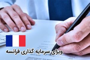 ویزای سرمایه‌گذاری فرانسه